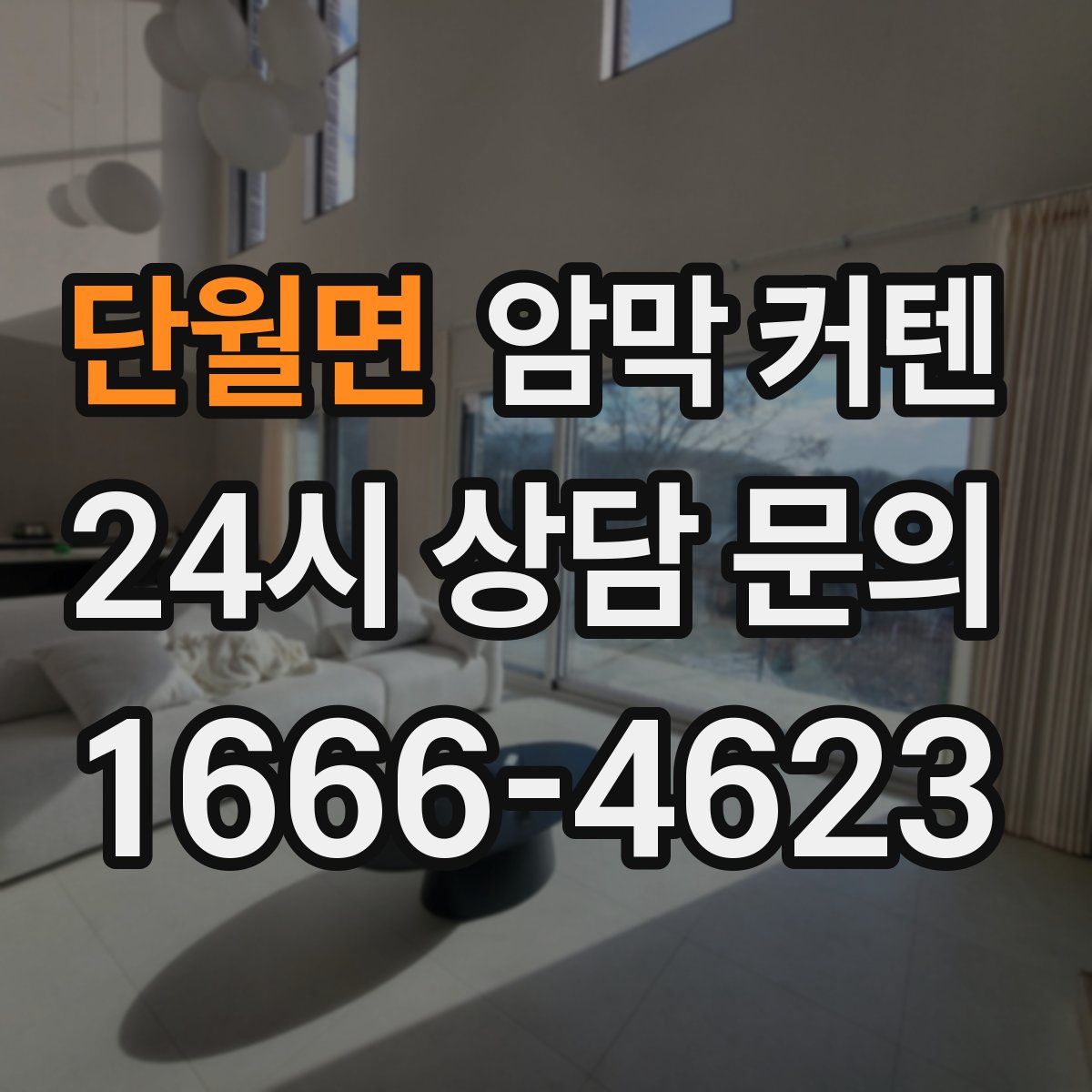 단월면 암막 커텐