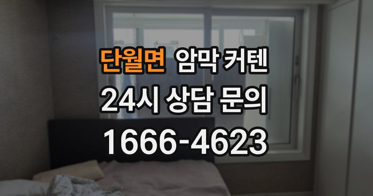 단월면 암막 커텐