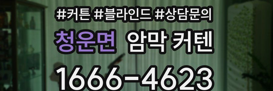 청운면 암막 커텐