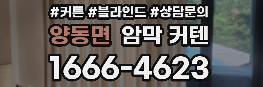 양동면 암막 커텐