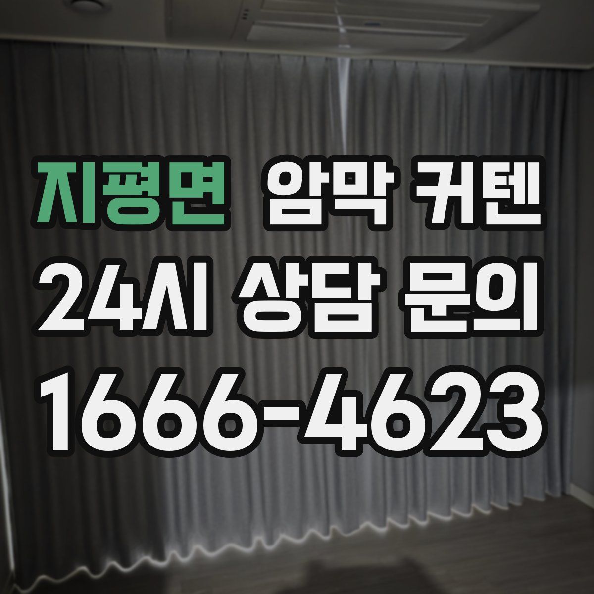 지평면 암막 커텐