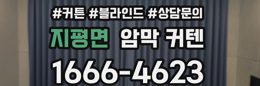 지평면 암막 커텐