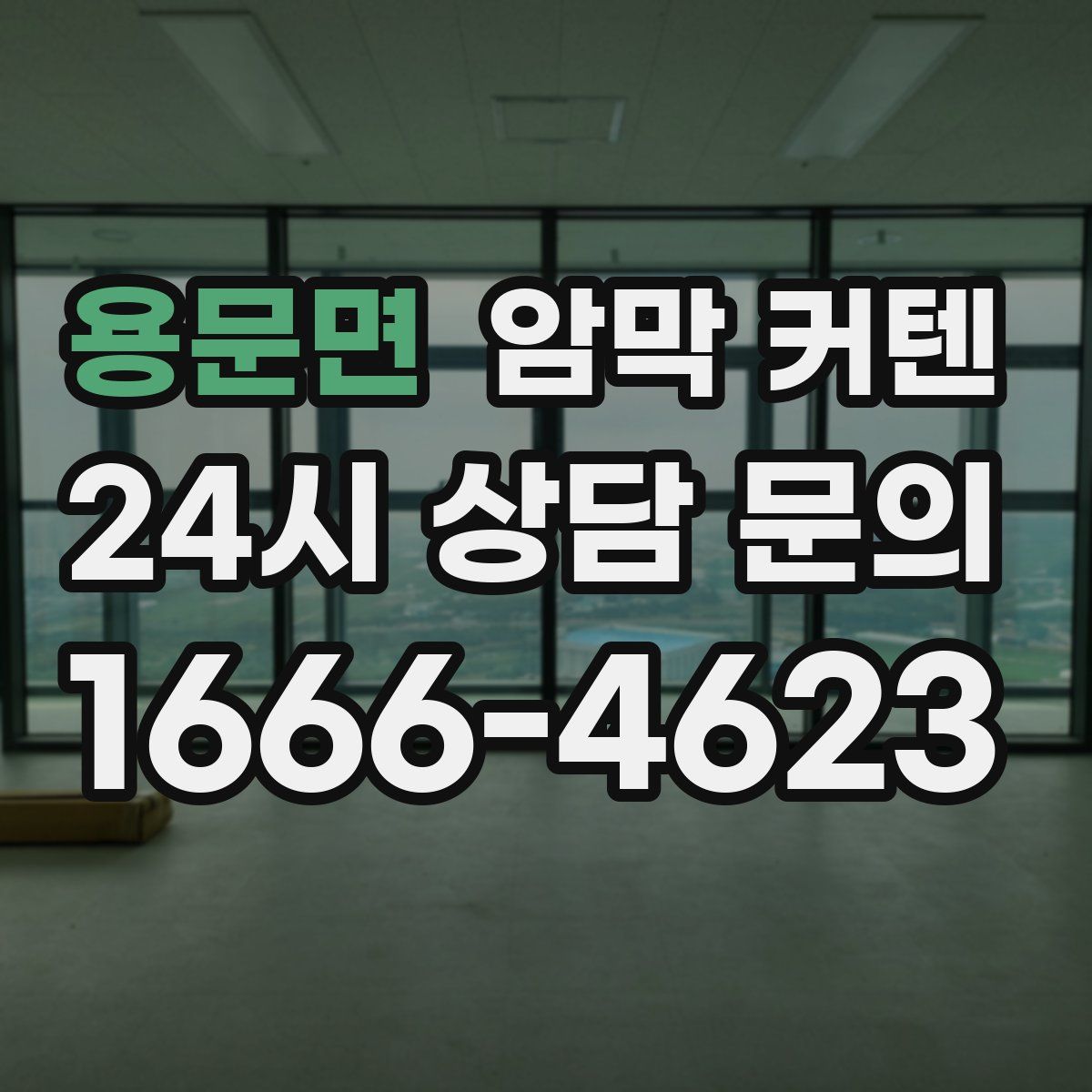 용문면 암막 커텐