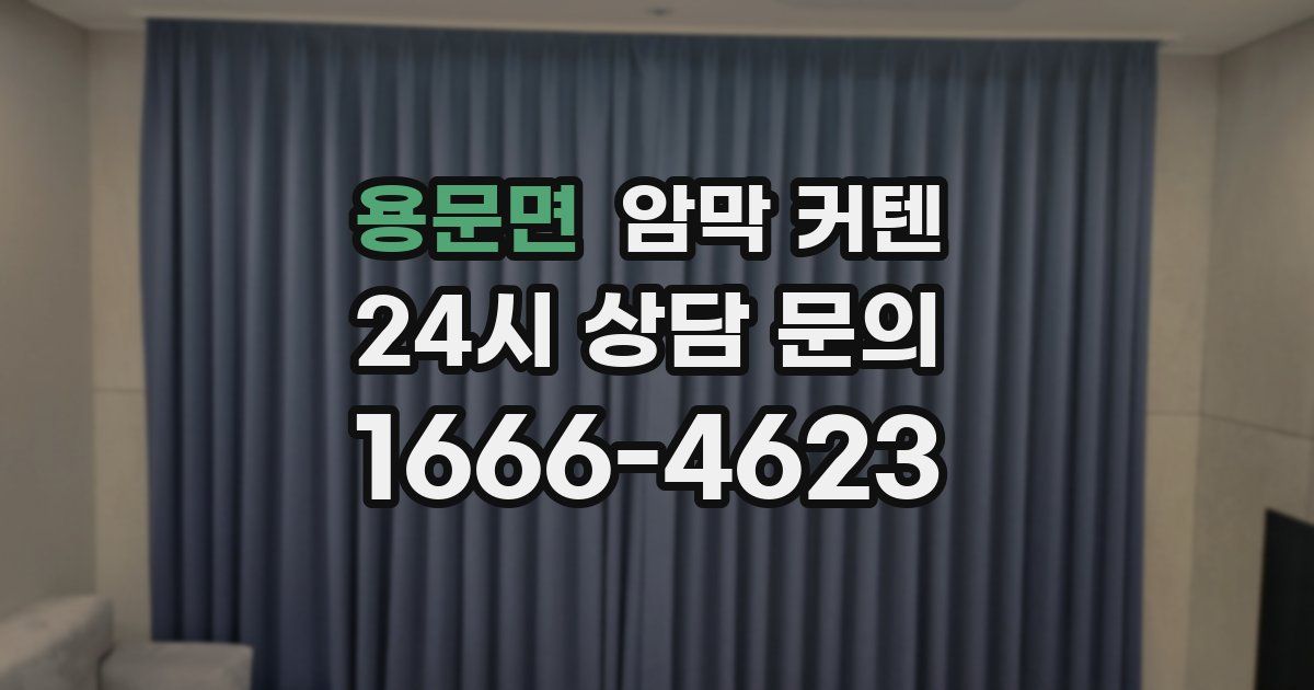 용문면 암막 커텐