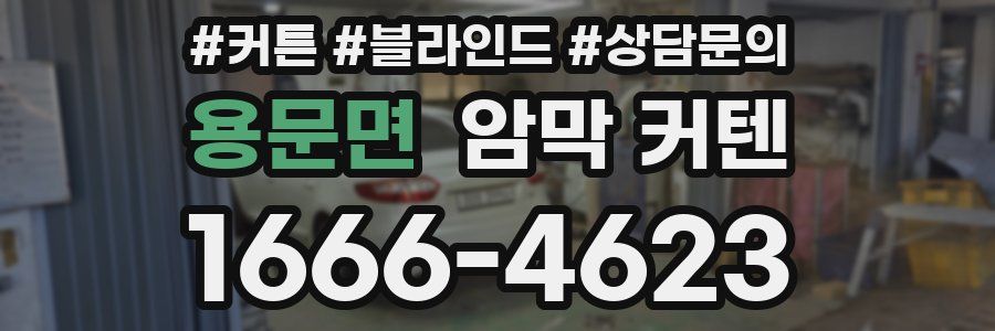 용문면 암막 커텐
