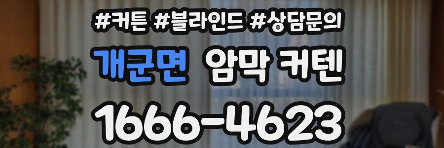 개군면 암막 커텐