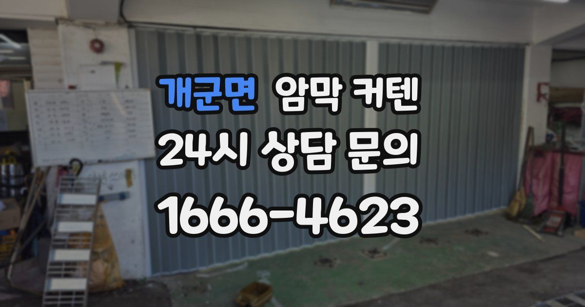개군면 암막 커텐