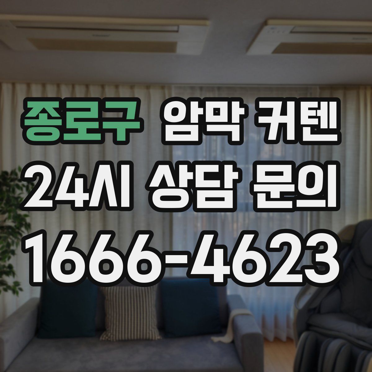 종로구 암막 커텐