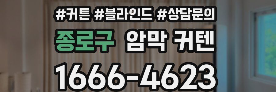 종로구 암막 커텐