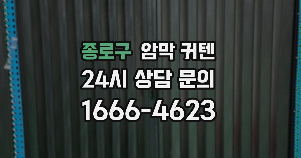 종로구 암막 커텐