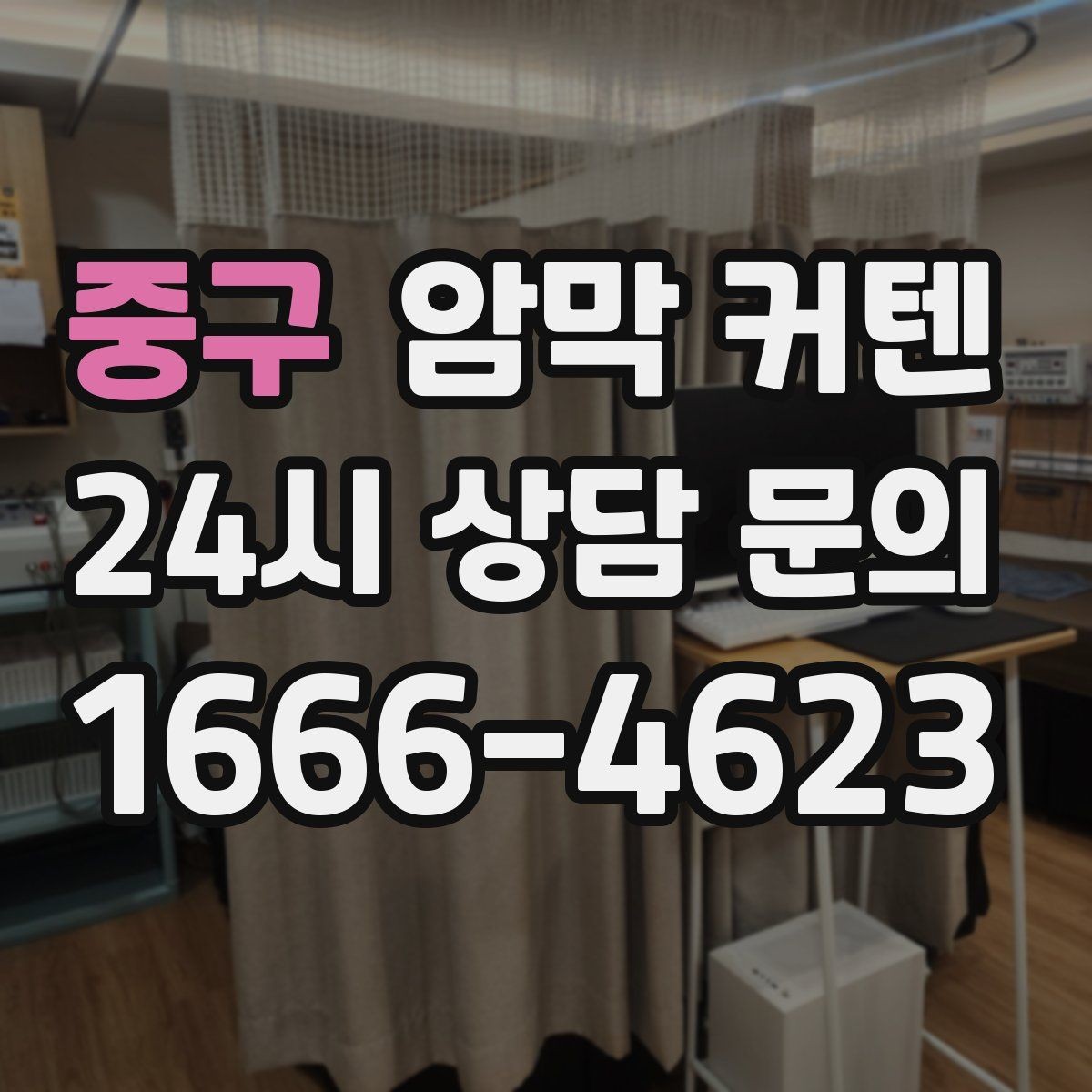 중구 암막 커텐 간단한 설치를 원하는 경우