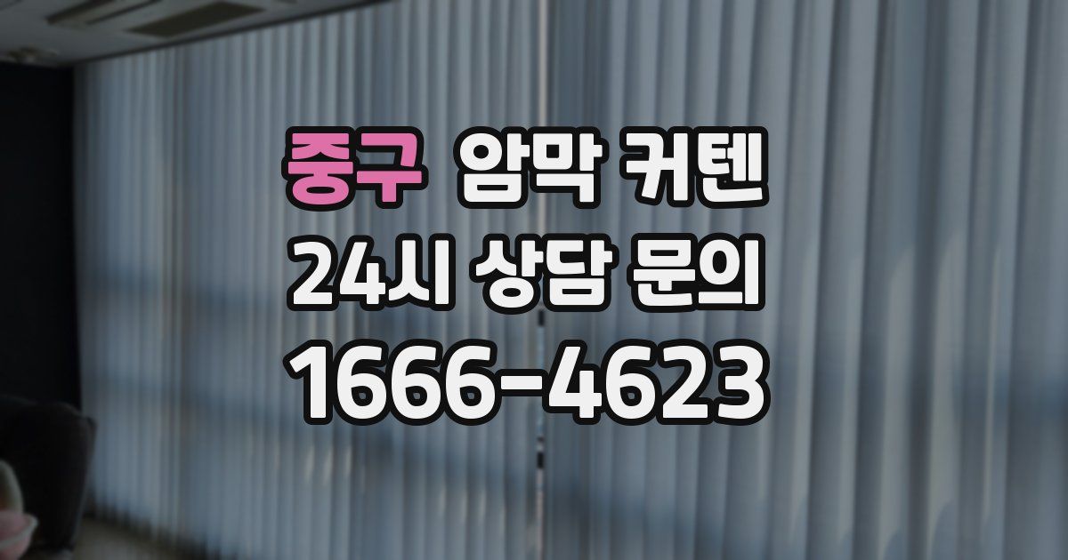 중구 암막 커텐