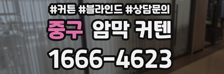 중구 암막 커텐