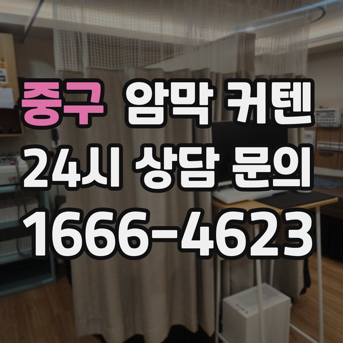 중구 암막 커텐