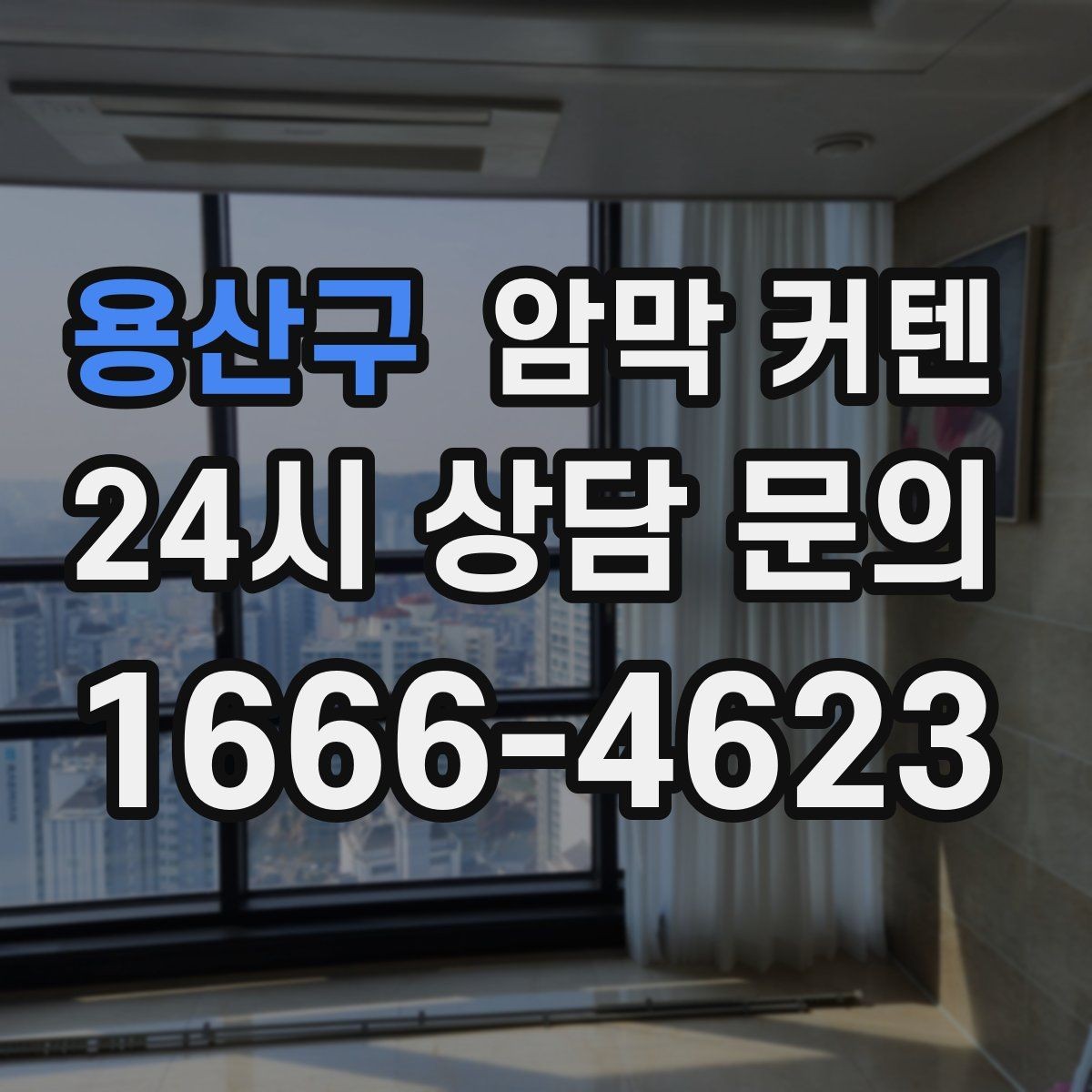 용산구 암막 커텐 두께감이 공간에 주는 인상