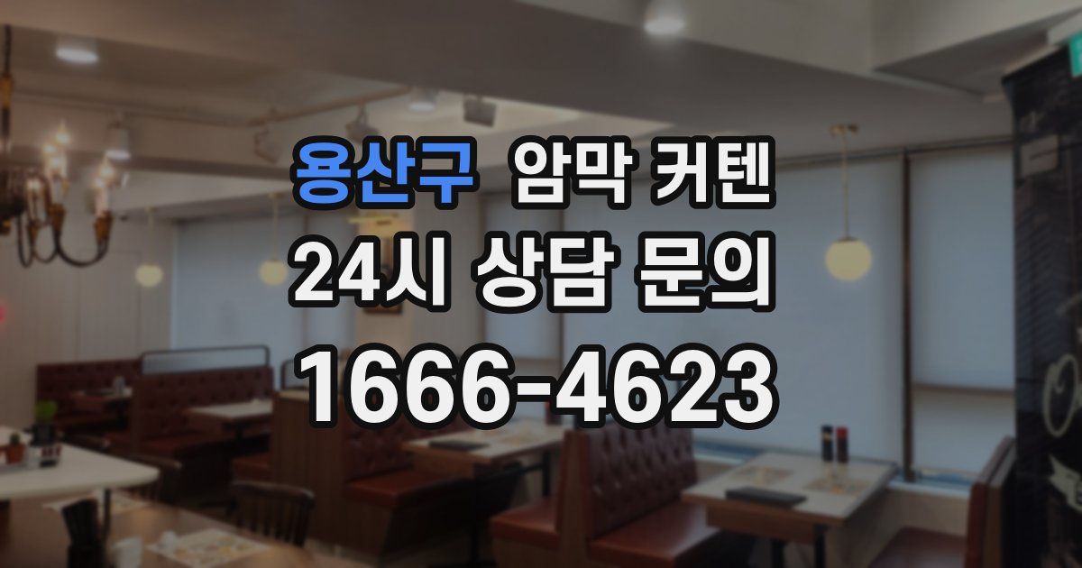 용산구 암막 커텐