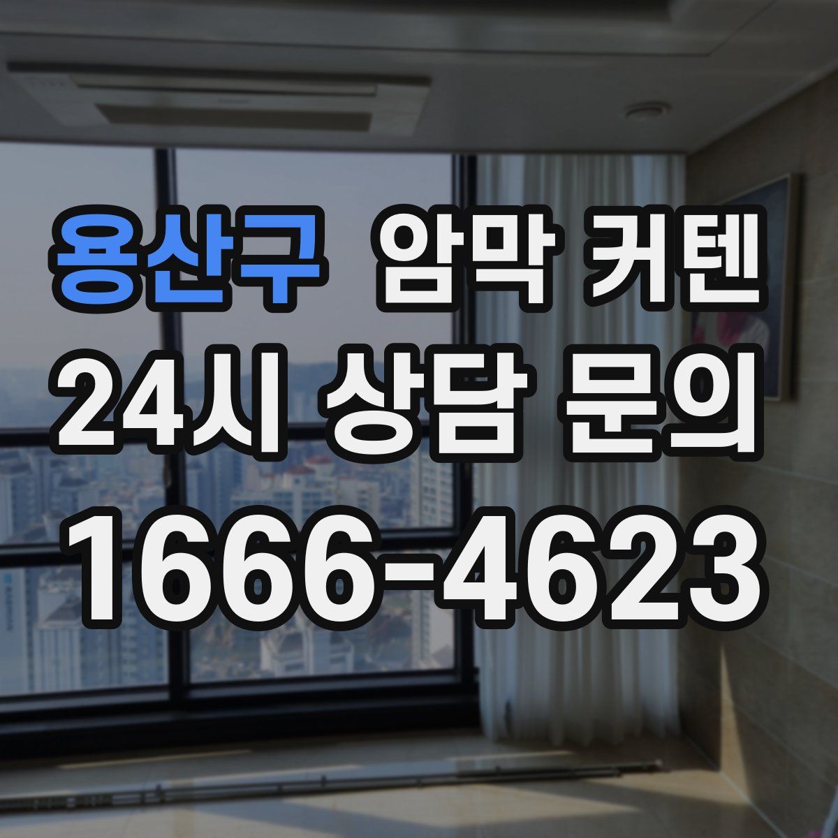 용산구 암막 커텐