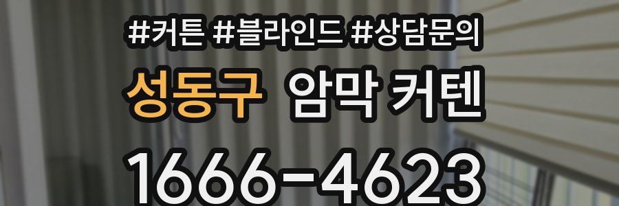 성동구 암막 커텐