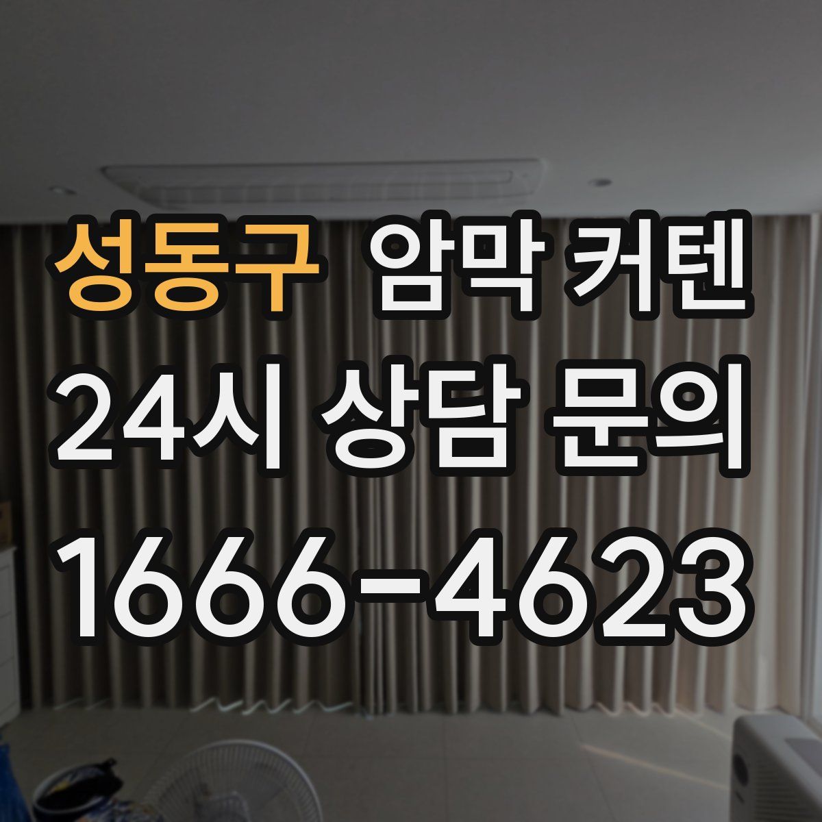 성동구 암막 커텐