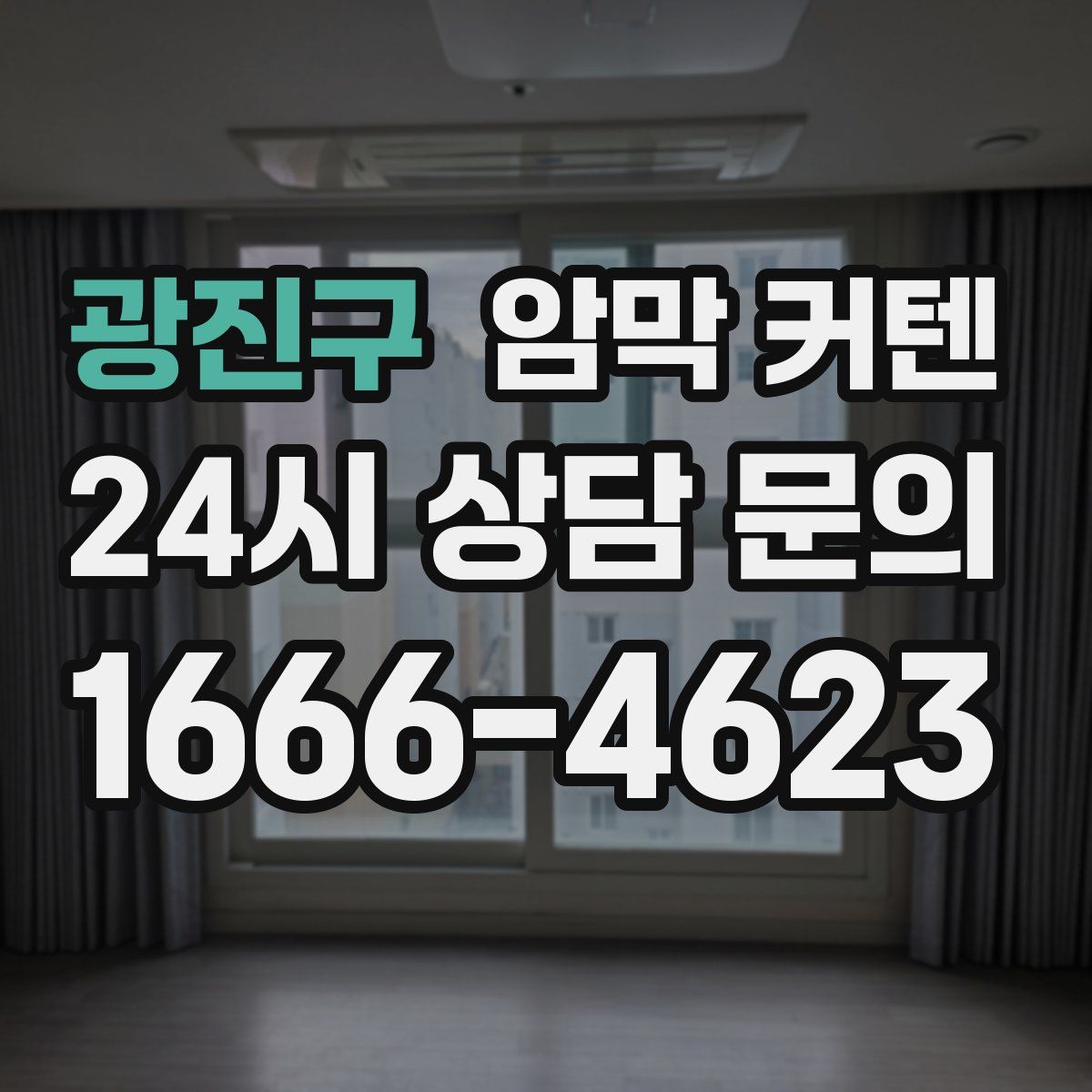 광진구 암막 커텐