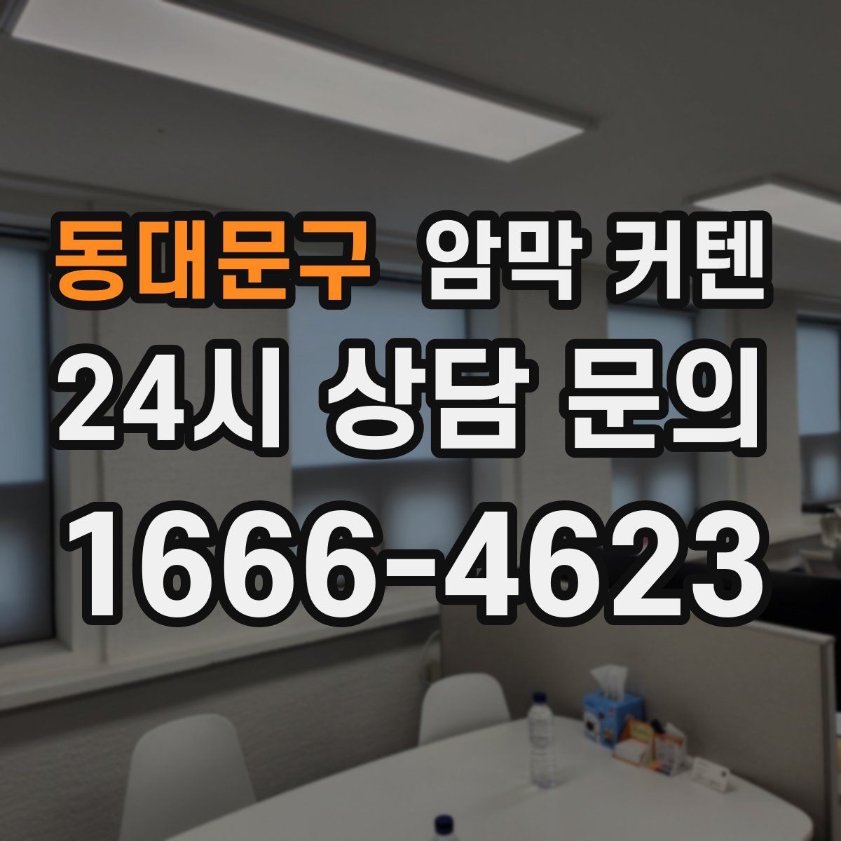 동대문구 암막 커텐
