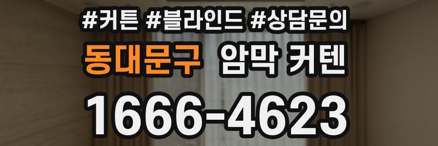 동대문구 암막 커텐