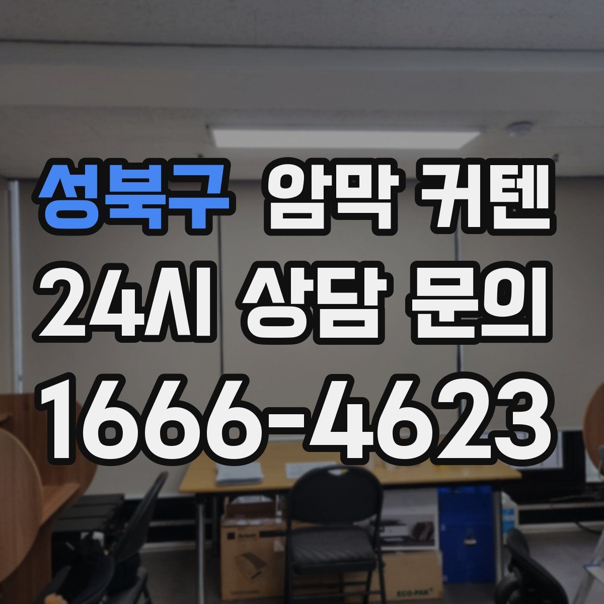 성북구 암막 커텐