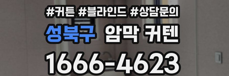 성북구 암막 커텐