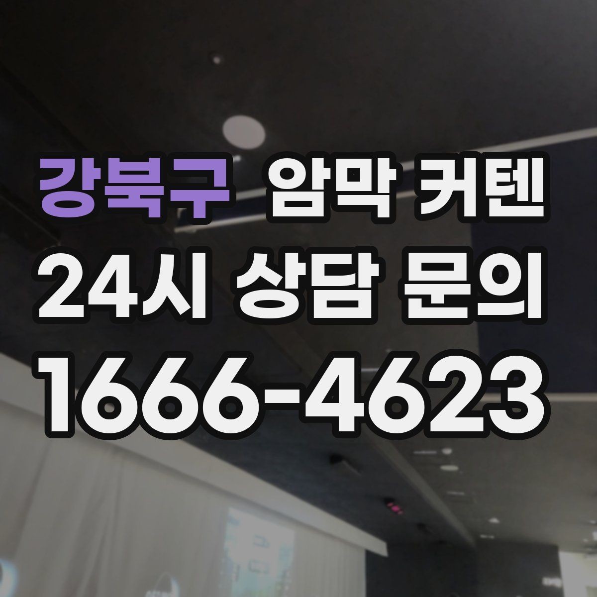강북구 암막 커텐 실내 온도 조절에 관심 있다면