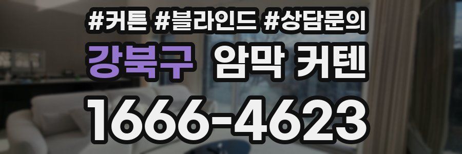 강북구 암막 커텐