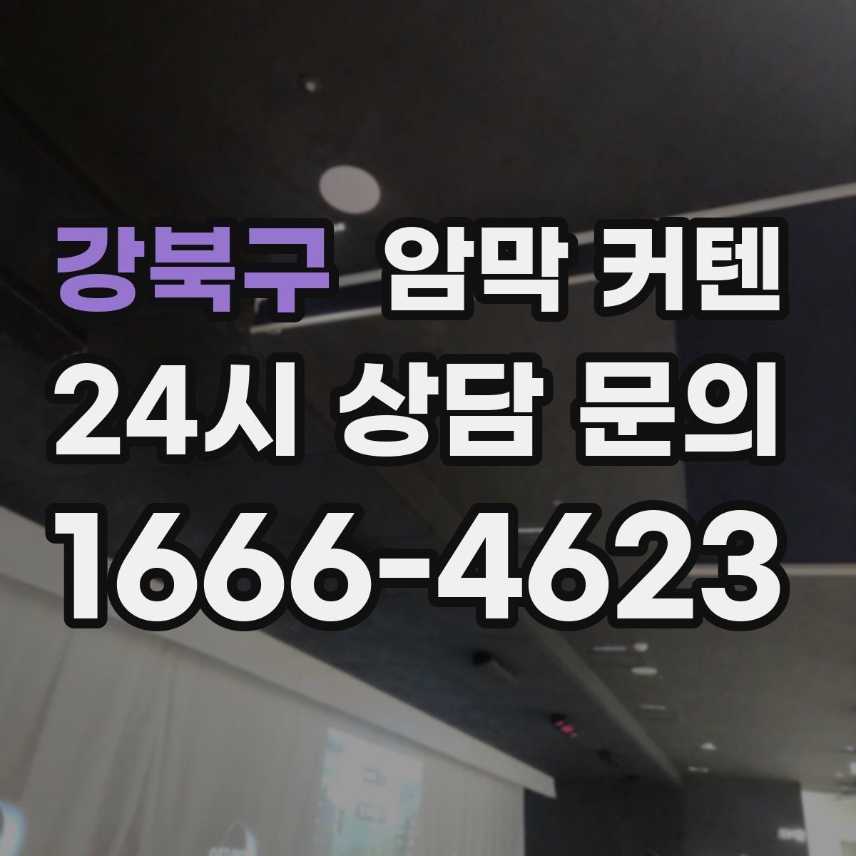 강북구 암막 커텐