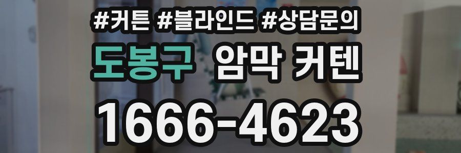 도봉구 암막 커텐