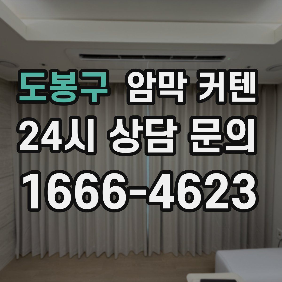 도봉구 암막 커텐