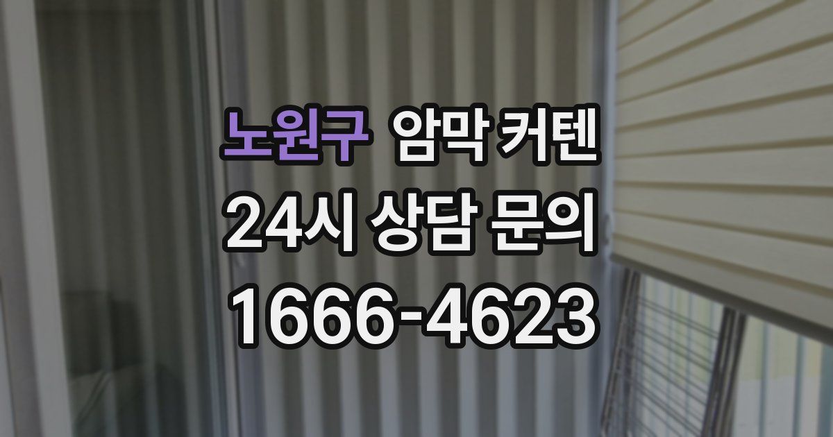 노원구 암막 커텐
