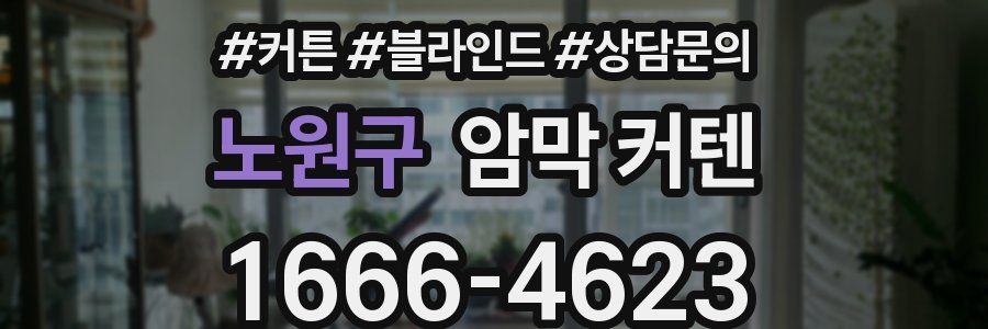 노원구 암막 커텐