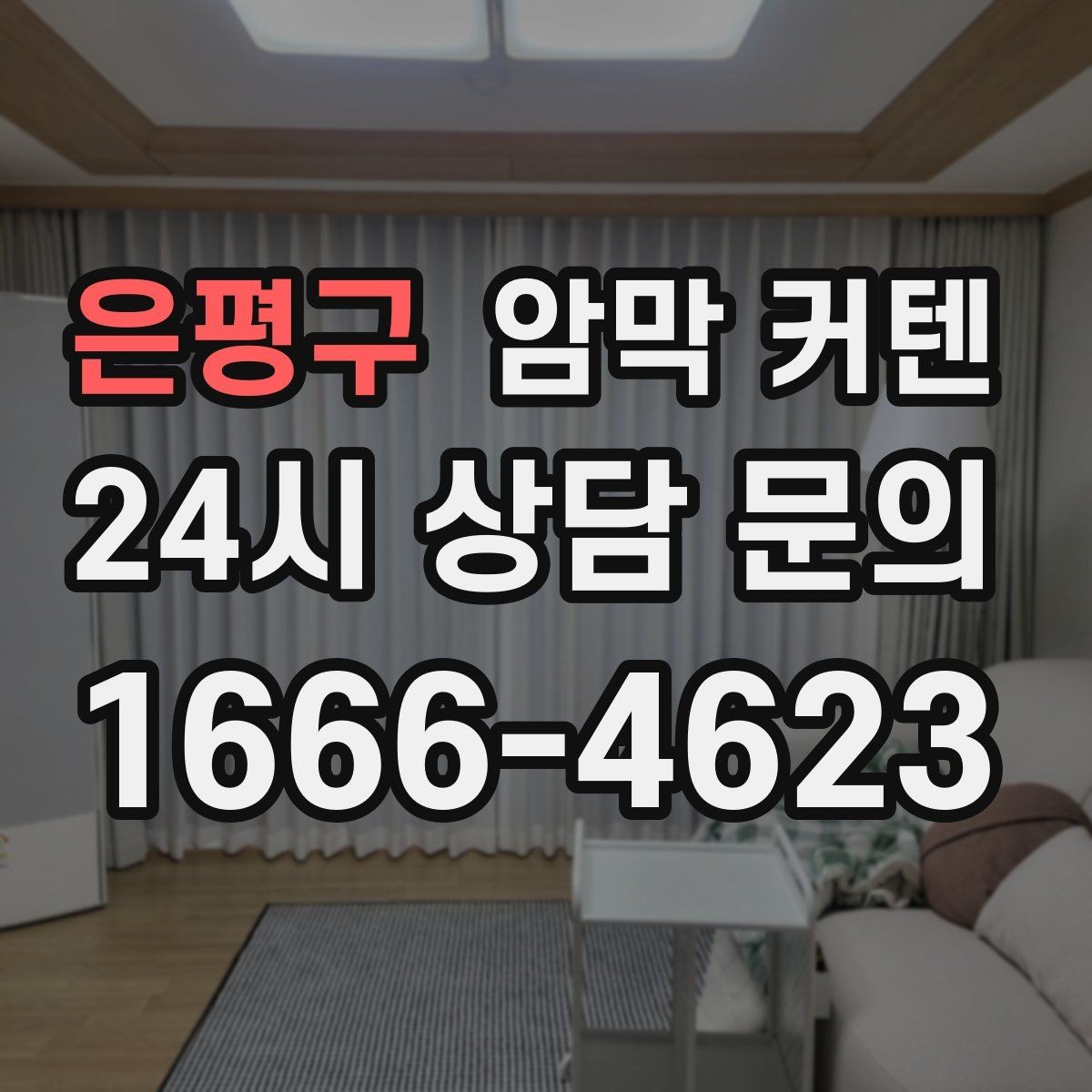 은평구 암막 커텐 원단 촬영보다 실물 확인이 중요한 이유