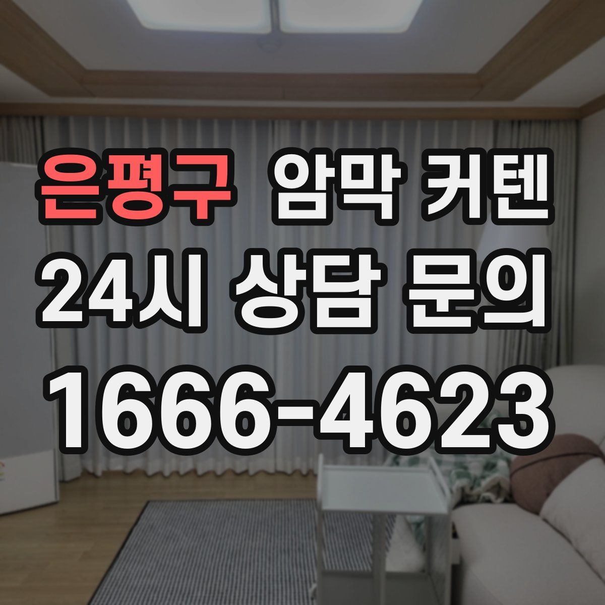 은평구 암막 커텐
