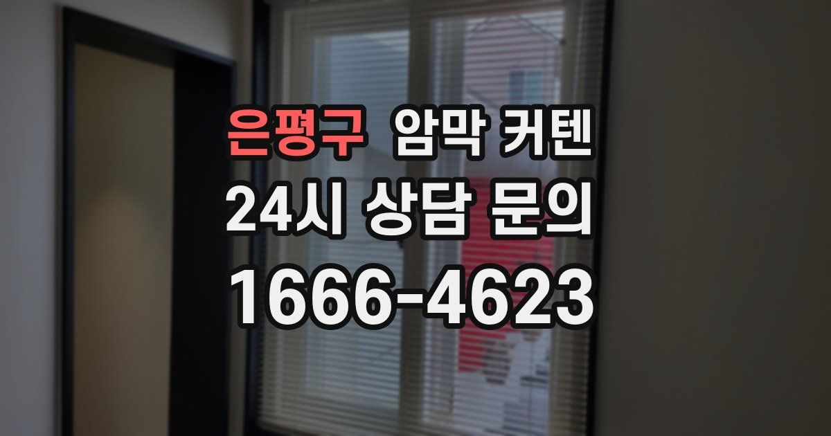 은평구 암막 커텐