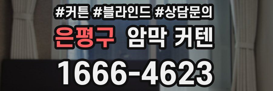 은평구 암막 커텐