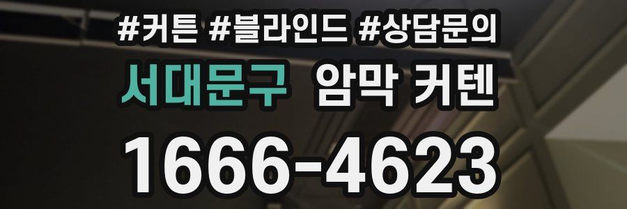 서대문구 암막 커텐