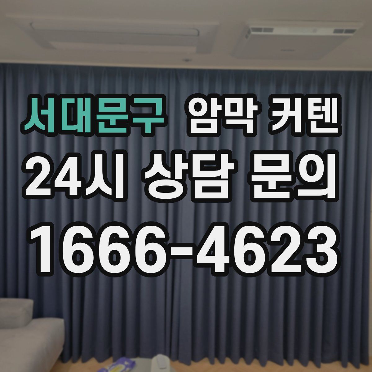 서대문구 암막 커텐