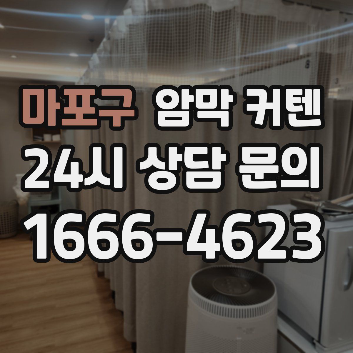 마포구 암막 커텐