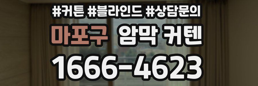 마포구 암막 커텐