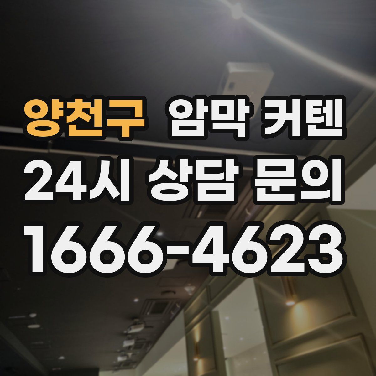 양천구 암막 커텐