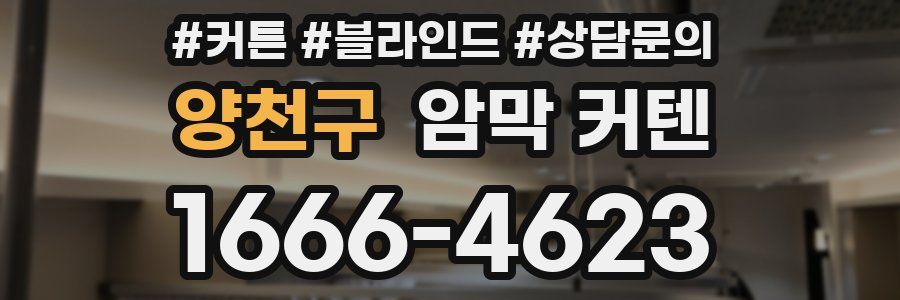 양천구 암막 커텐