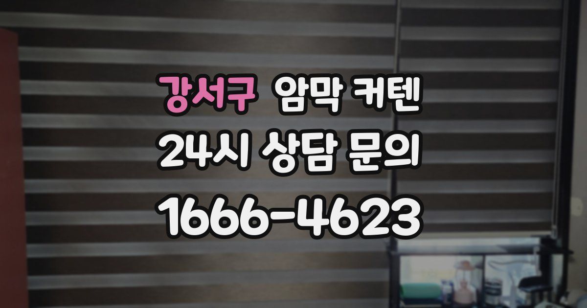 강서구 암막 커텐