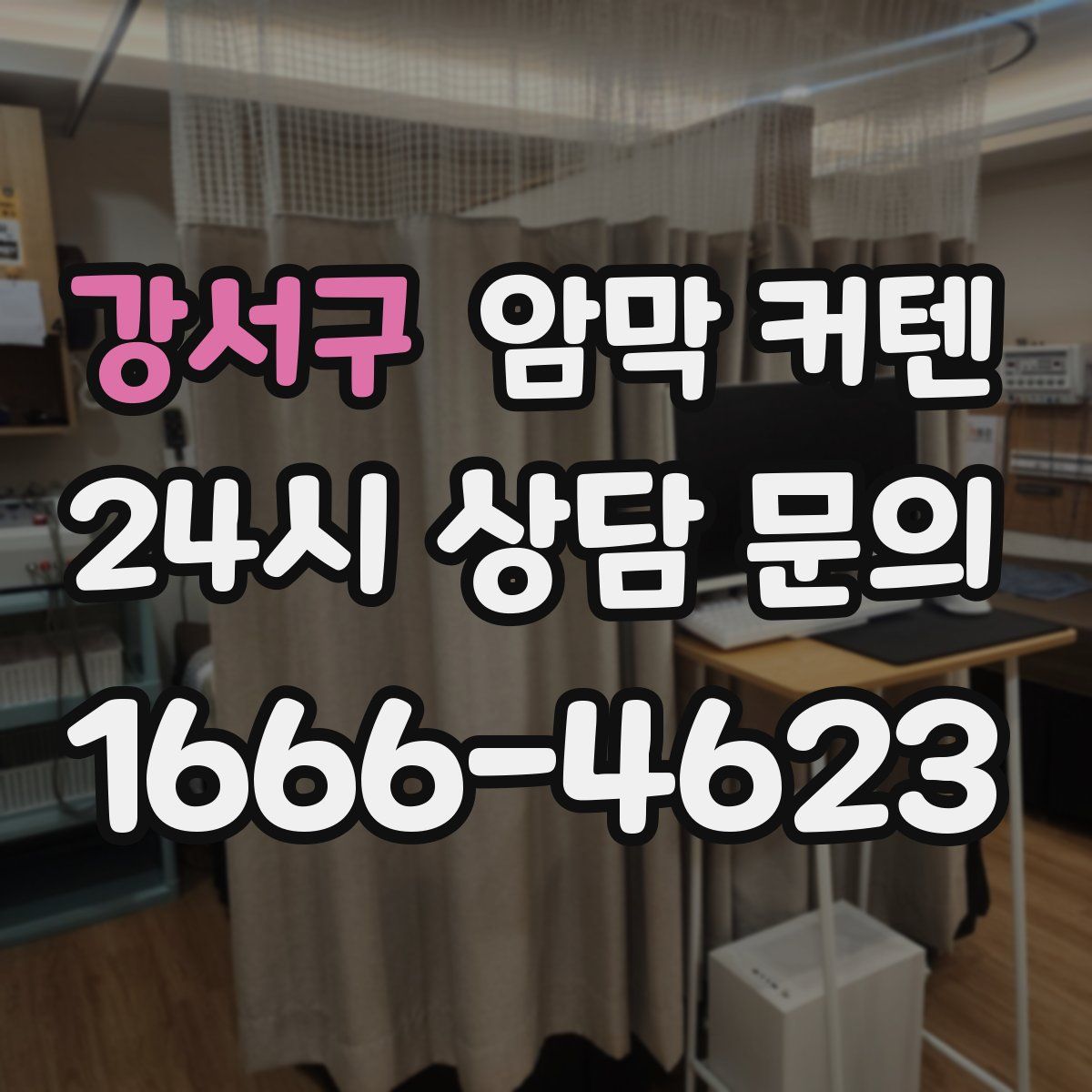 강서구 암막 커텐