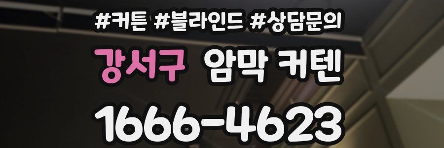 강서구 암막 커텐