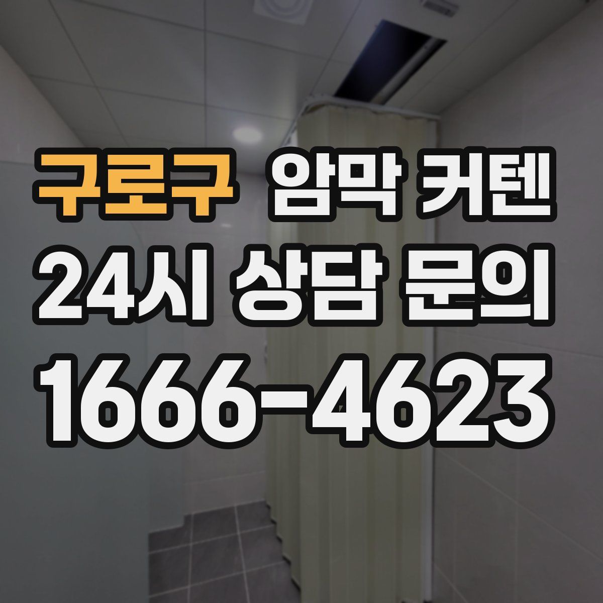구로구 암막 커텐