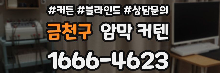 금천구 암막 커텐